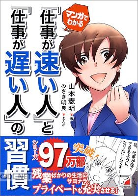 [山本憲明×みさき明良] マンガでわかる 「仕事が速い人」と「仕事が遅い人」の習慣