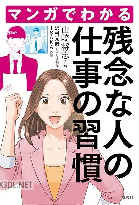 [山崎将志] マンガでわかる 残念な人の仕事の習慣