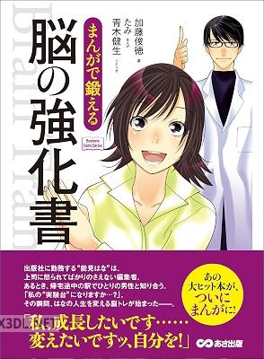 [加藤俊徳] まんがで鍛える 脳の強化書―――私、成長したいんです・・・