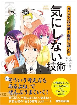 [名取芳彦] 気にしない技術 ～まんがで読み解く般若心経入門～