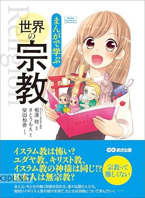 [さとうもえ×柴田柚香] まんがで学ぶ 世界の宗教―――日本人は無宗教？ 宗教って難しくない
