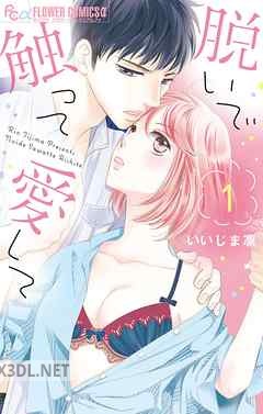 [いいじま凛] 脱いで触って愛して 第01-18巻