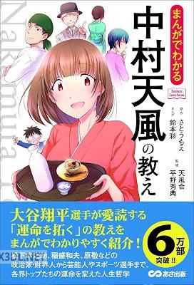 [さとうもえ×鈴本彩] まんがでわかる 中村天風の教え―――人生は心一つの置きどころ