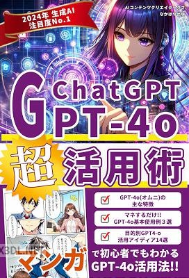[なかはや出版] マンガでわかるChatGPT4-o超活用術【図解】_ 初心者でLL-E3 】【プロンプト】【副業】【音声対話】【ロープレ】【英会話】【学習コーチ】 ChatGPT副業プロンプト入門シリーズ