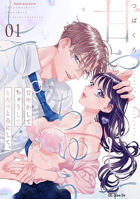 [つばくろ] 甘やかして ちゅうして とろっとろにして。 第01巻