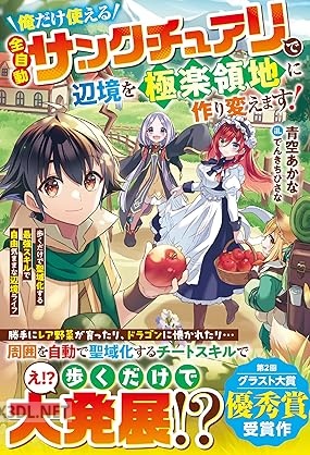 [青空あかな] 俺だけ使える【全自動サンクチュアリ】で辺境を極楽領地に作り変えます！