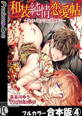 [長谷川ゆう] 和装純情恋愛帖～見合い相手はお着物男子～ 第01-04巻