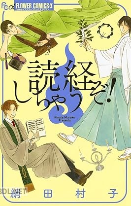 [絹田村子] 花食う乙女 + 読経しちゃうぞ！