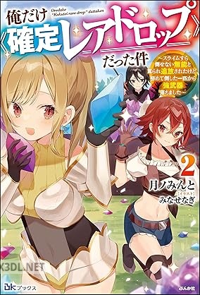 [月ノみんと] 俺だけ《確定レアドロップ》だった件 全02巻
