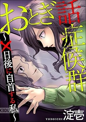 [淀壱] おとぎ話症候群 ～×日後に自首する私～