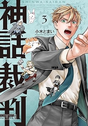 [小木とまい] 神話裁判 全03巻