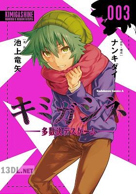 [池上竜矢×ナンキダイ] キミガシネ -多数決デスゲーム- 第01-05巻