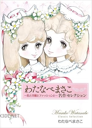[わたなべまさこ] わたなべまさこ名作セレクション ～花と洋館とファッションと～