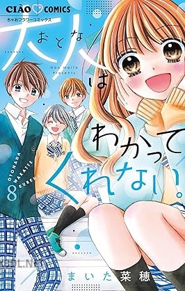 [まいた菜穂] 大人はわかってくれない。 全08巻