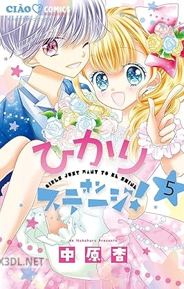 [中原杏] ひかりオンステージ！ 全05巻