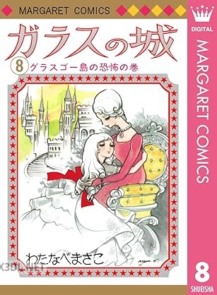 [わたなべまさこ] ガラスの城 全08巻