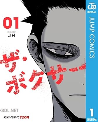 [JH] ザ・ボクサー 第01巻