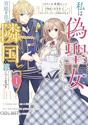 [まりむぅ×八茶橋らっく] 私は偽聖女らしいので、宮廷を出て隣国で暮らします 第01巻