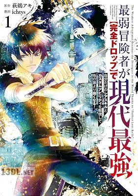 [萩鵜アキ×ichtys] 最弱冒険者が【完全ドロップ】で現代最強 第01-02巻