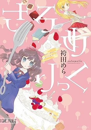 [袴田めら] さろめりっく
