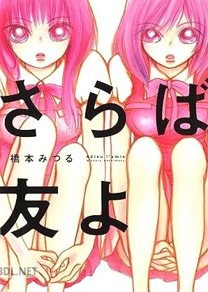 [橋本みつる] さらば友よ