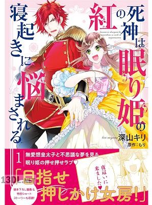 [深山キリ×もり] 紅の死神は眠り姫の寝起きに悩まされる 第01-06巻