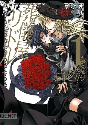 [赤井ヒガサ] 葬儀屋リドル 第01巻