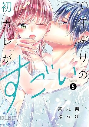 [茶九楽ゆっけ] 10年ぶりの初カレがすごい 第01-05巻