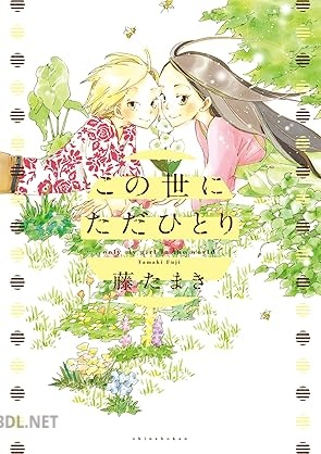[藤たまき] この世にただひとり