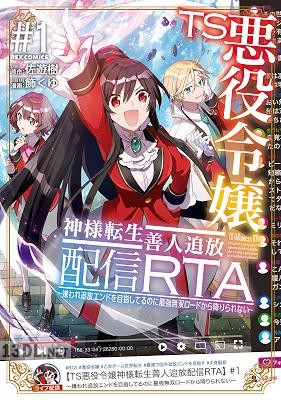 [佐遊樹×飾くゆ] TS悪役令嬢神様転生善人追放配信RTA 第01-02巻