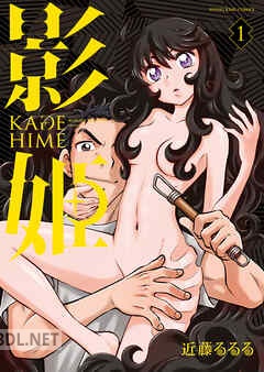 [近藤るるる] 影姫 －KAGE HIME－第01-03巻