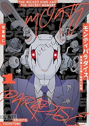 [吉富昭仁] モンティパラダイス ー意地悪な王様と秘密の記憶ー 第01巻
