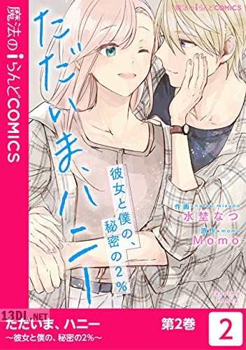 [水埜なつ] ただいま、ハニー ～彼女と僕の、秘密の2％～ 全02巻