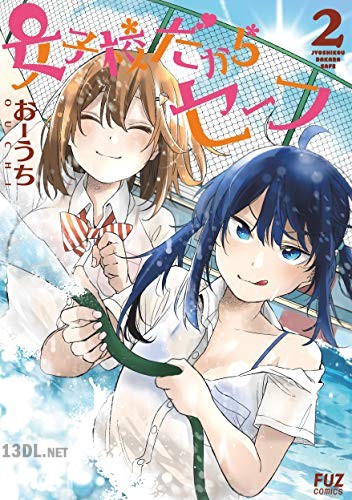[おーうち] 女子校だからセーフ 全04巻