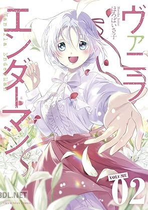 [ほろばいさ子] ヴァニラエンダーマン 全02巻