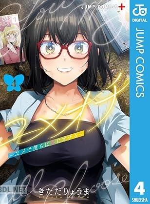 [きただりょうま] ユメオチ～ユメで僕らは恋にオチる～ 全04巻