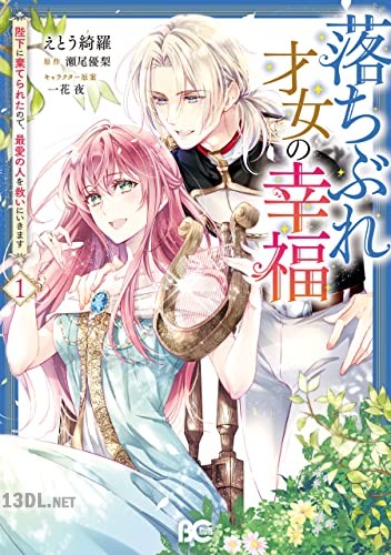 [えとう綺羅×瀬尾優梨] 落ちぶれ才女の幸福 全02巻