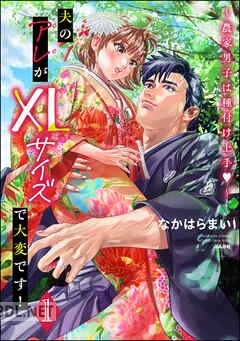 [なかはらまい] 夫のアレがXLサイズで大変です！ ～農家男子は種付け上手～ 第01-04巻