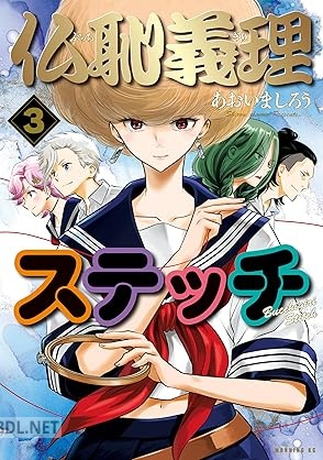 [あおいましろう] 仏恥義理ステッチ 全03巻