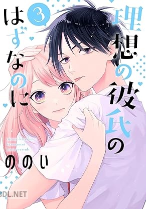 [ののい] 理想の彼氏のはずなのに 第01-03巻