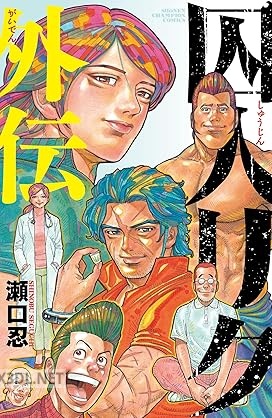 [瀬口忍] 囚人リク外伝