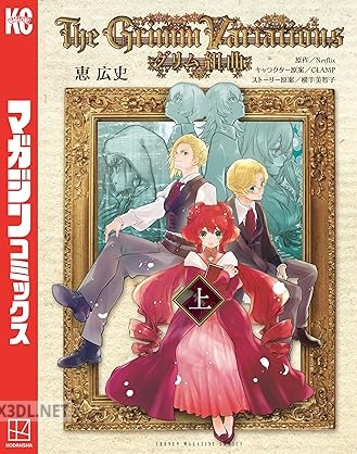 [恵広史] グリム組曲 第01-02巻