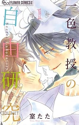 [室たた] 一色教授の自由研究 第01巻