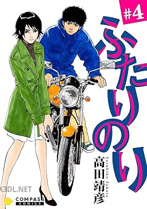 [高田靖彦] ふたりのり 全04巻
