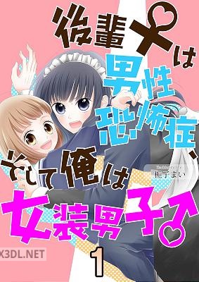 [梔子まい ] 後輩♀は男性恐怖症、そして俺は女装男子♂ 第01-04巻