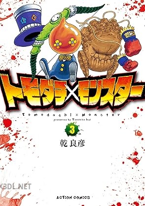 [乾良彦] トモダチ×モンスター 全03巻