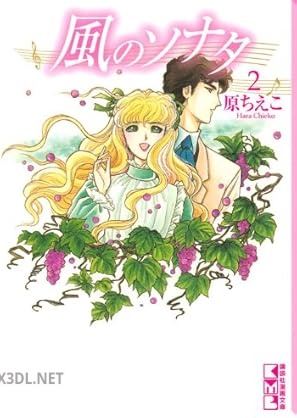 [原ちえこ] 風のソナタ 全02巻