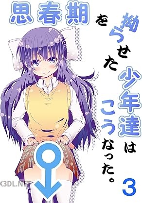 [だんな] 思春期を拗らせた少年達はこうなった。1-3
