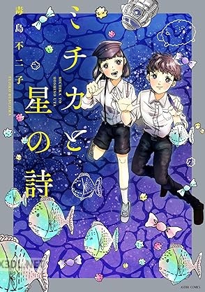 [毒島不二子] ミチカと星の詩