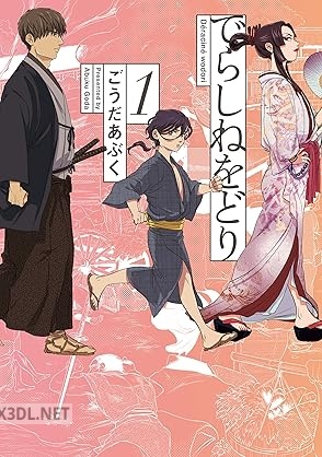 [ごうだ あぶく] でらしねをどり 第01巻